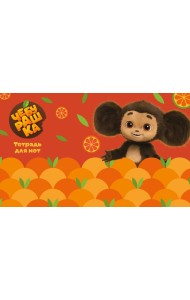 Тетрадь для нот. Чебурашка с мандаринами (8 л., А5, горизонтальная, скрепка)