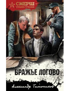 Вражье логово