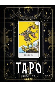 Блокнот Таро. Шут (А5, 64 л., контентный блок, твердый переплет)