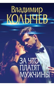 За что платят мужчины