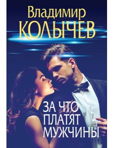 За что платят мужчины