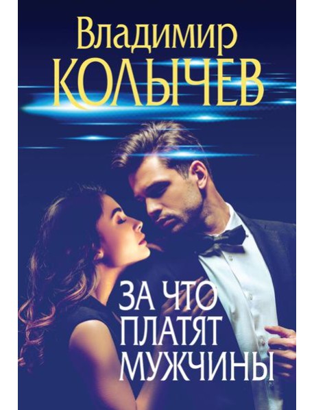 За что платят мужчины