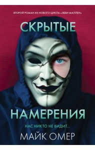Скрытые намерения (#2)
