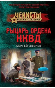 Рыцарь ордена НКВД