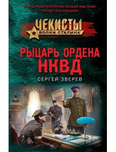 Рыцарь ордена НКВД