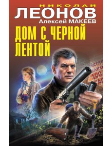 Дом с черной лентой