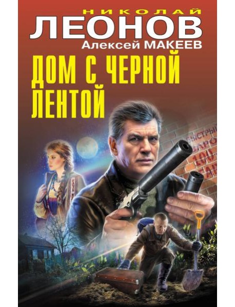 Дом с черной лентой