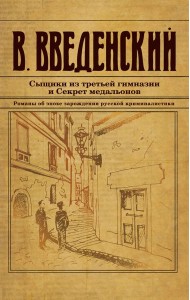 Сыщики из третьей гимназии и Секрет медальонов