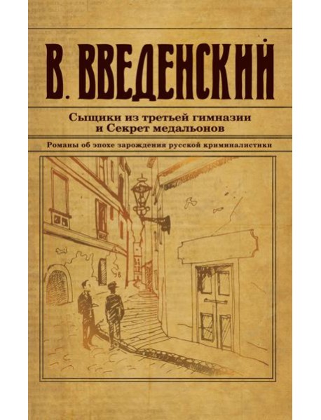 Сыщики из третьей гимназии и Секрет медальонов