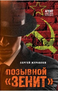 Позывной «Зенит»