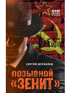 Позывной «Зенит»