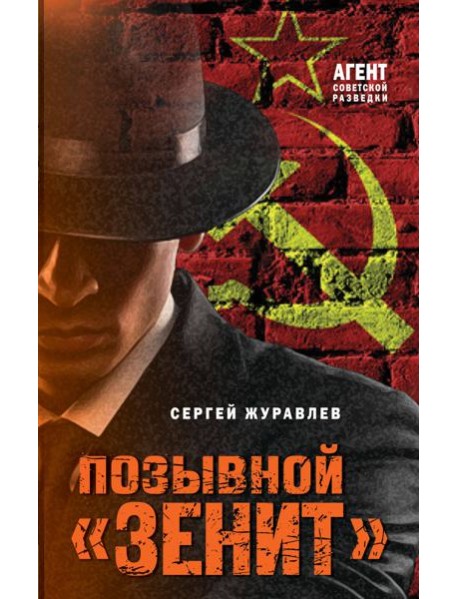 Позывной «Зенит»