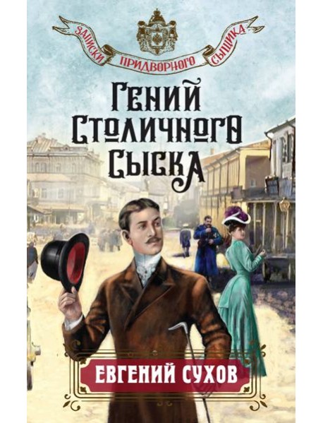 Гений столичного сыска