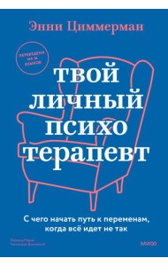 Твой личный психотерапевт. С чего начать путь к переменам, когда все идет не так