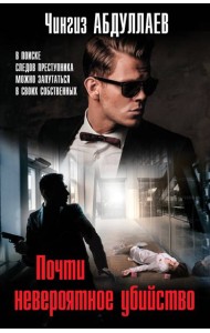 Почти невероятное убийство