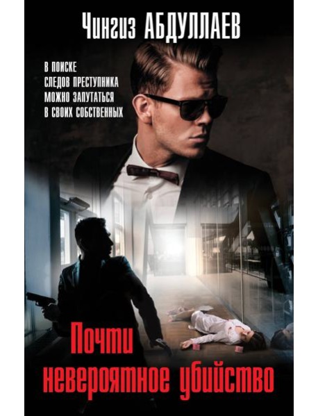 Почти невероятное убийство