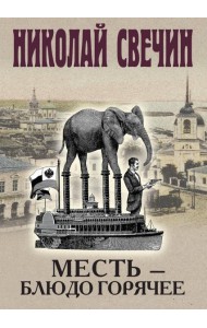 Месть - блюдо горячее