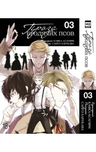 Проза бродячих псов. Том 3.