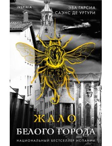 Жало белого города (#1) Жало белого города (#1)