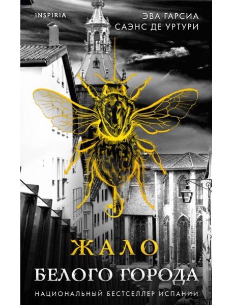 Жало белого города (#1)