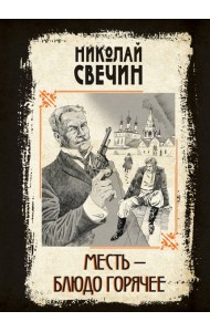 Месть - блюдо горячее