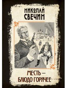 Месть - блюдо горячее