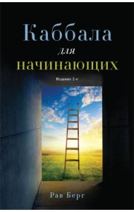 Каббала для начинающих. 2-е изд