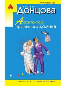 Архитектор пряничного домика