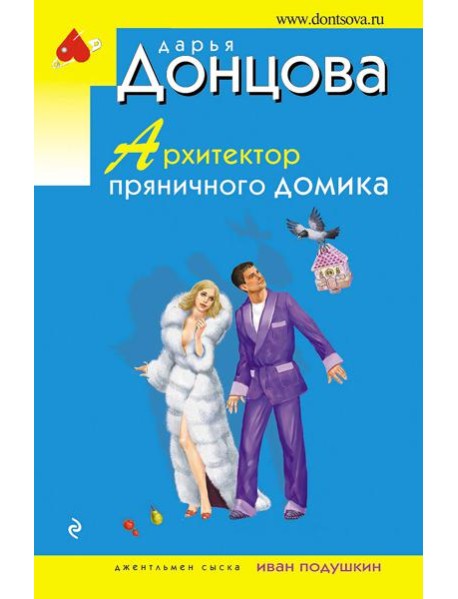 Архитектор пряничного домика