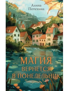 Магия вернется в понедельник