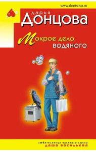 Мокрое дело водяного