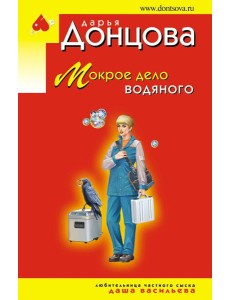 Мокрое дело водяного