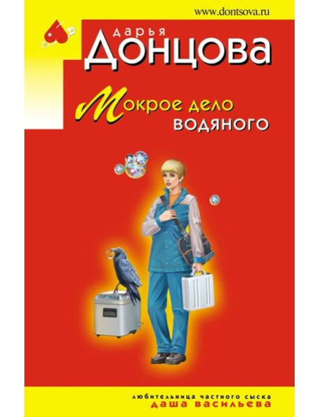 Мокрое дело водяного