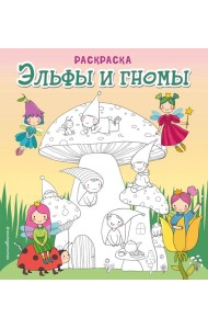 Эльфы и гномы. Раскраска