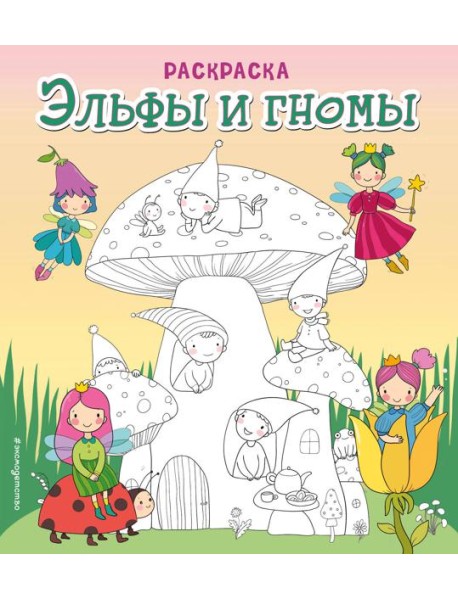 Эльфы и гномы. Раскраска