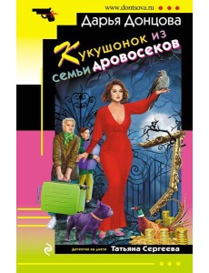 Кукушонок из семьи дровосеков Кукушонок из семьи дровосеков