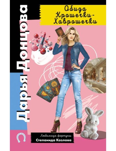 Обида Крошечки-Хаврошечки