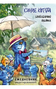 Синие котята. Благодарная публика. Ежедневник недатированный (А5, 72 л.)