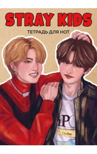 Тетрадь для нот. Stray Kids. Хан и Ли Ноу (24 л., А4, вертикальная, скрепка)