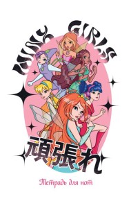 Тетрадь для нот. Winx. Феи вместе (24 л., А4, вертикальная, скрепка)