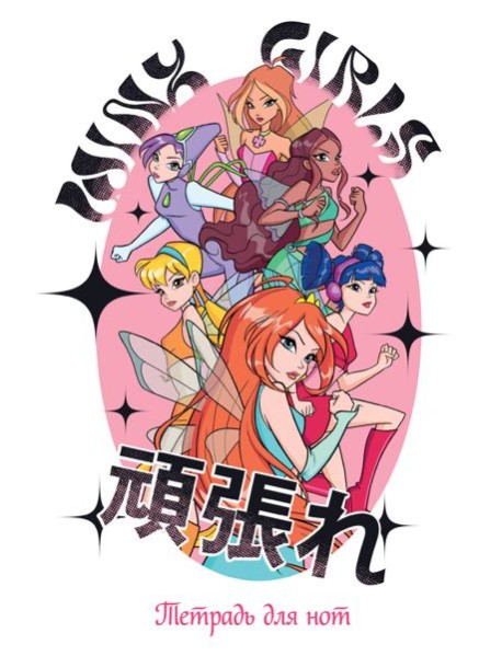 Тетрадь для нот. Winx. Феи вместе (24 л., А4, вертикальная, скрепка)