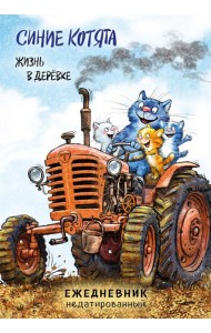 Синие котята. Жизнь в дерёвке. Ежедневник недатированный (А5, 72 л.)