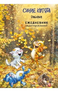 Синие котята. Грибники. Ежедневник недатированный (А5, 72 л.)