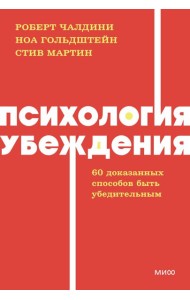 Психология убеждения. 60 доказанных способов быть убедительным. NEON Pocketbooks