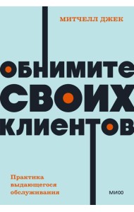 Обнимите своих клиентов. Практика выдающегося обслуживания. NEON Pocketbooks