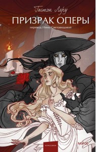 Призрак Оперы. Вечные истории. Young Adult