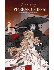 Призрак Оперы. Вечные истории. Young Adult Призрак Оперы. Вечные истории. Young Adult