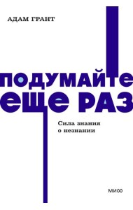 Подумайте еще раз. Сила знания о незнании. NEON Pocketbooks