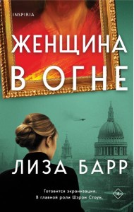 Женщина в огне