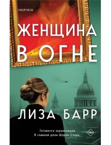 Женщина в огне